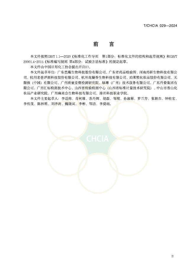 T/CHCIA 029-2024 标准预览