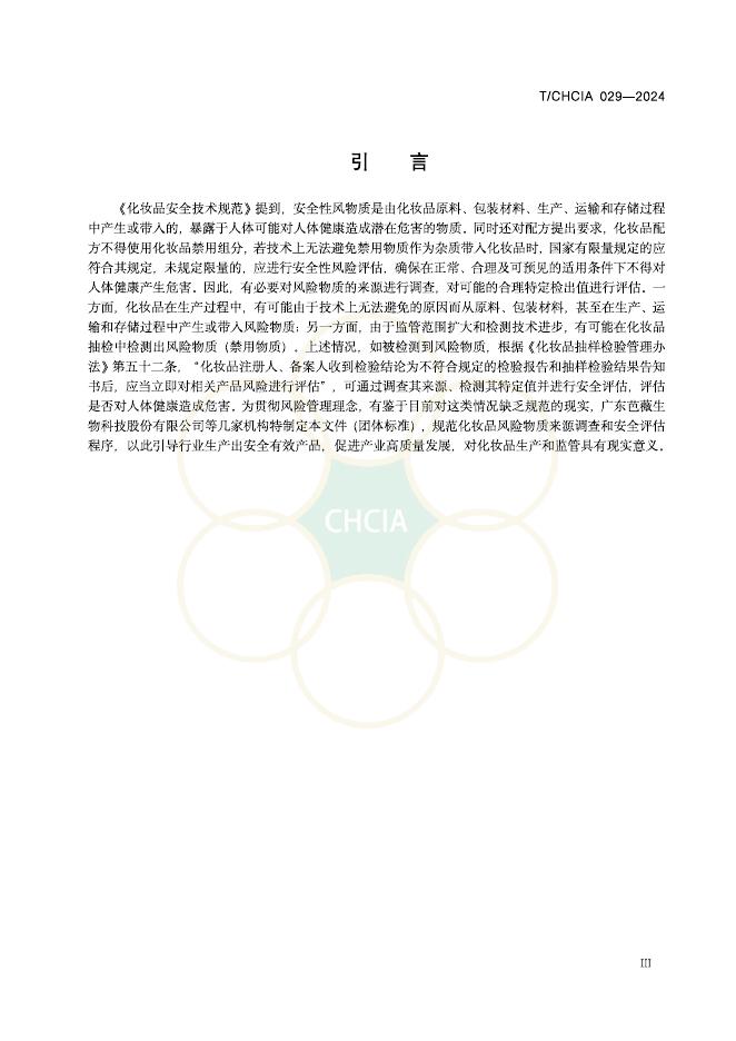 T/CHCIA 029-2024 标准预览