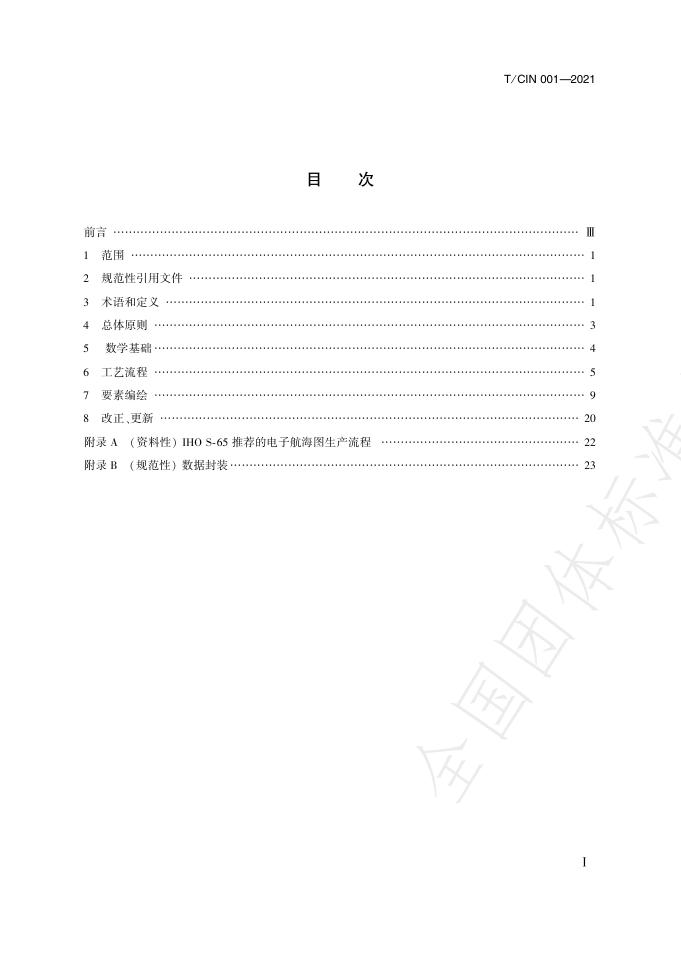 T/CIN 001-2021 标准预览