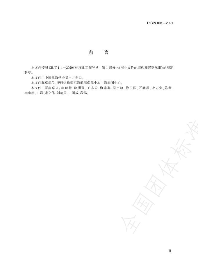 T/CIN 001-2021 标准预览