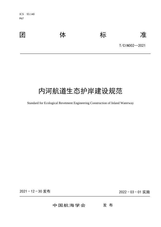 T/CIN 002-2021 内河航道生态护岸建设规范