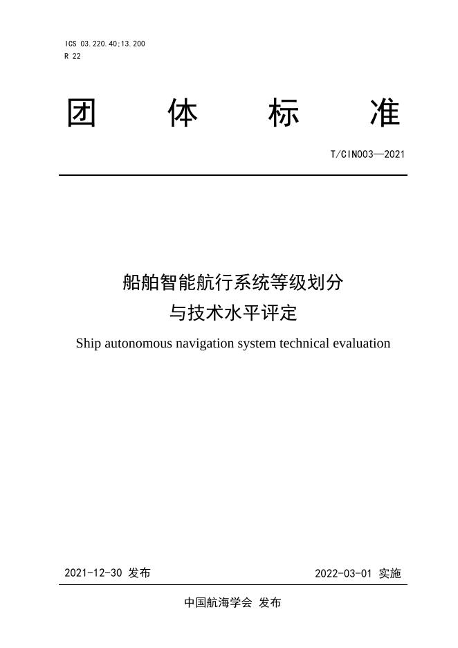 T/CIN 003-2021 船舶智能航行系统等级划分与技术水平评定