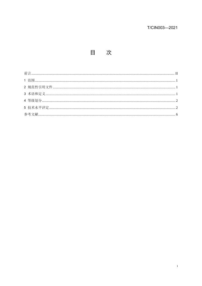 T/CIN 003-2021 标准预览