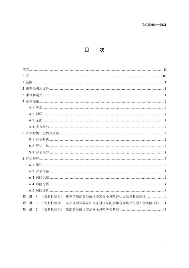 T/CIN 004-2021 标准预览