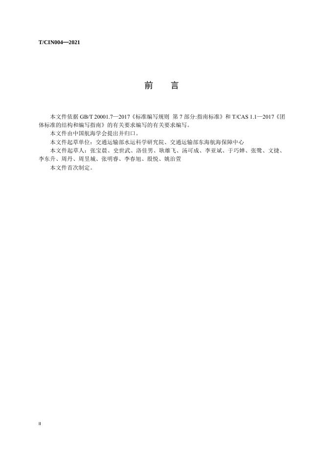 T/CIN 004-2021 标准预览