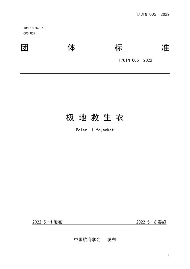 T/CIN 005-2022 极地救生衣