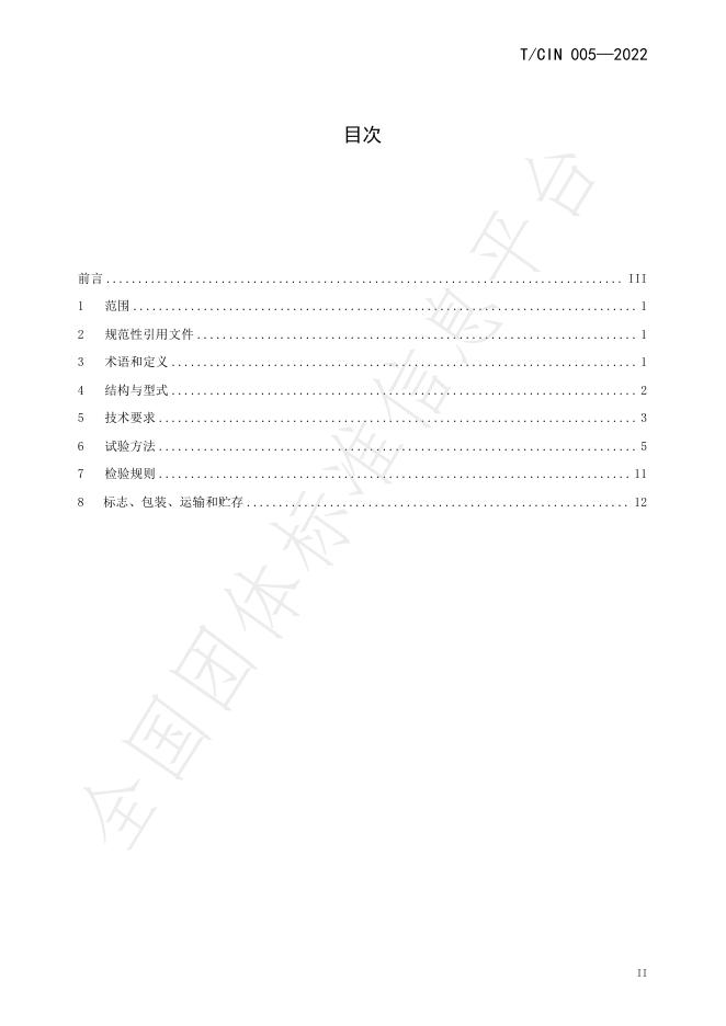 T/CIN 005-2022 标准预览