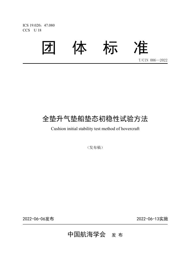 T/CIN 006-2022 全垫升气垫船垫态初稳性试验方法