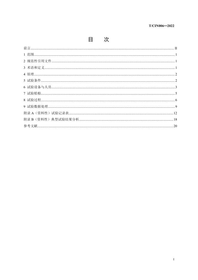 T/CIN 006-2022 标准预览