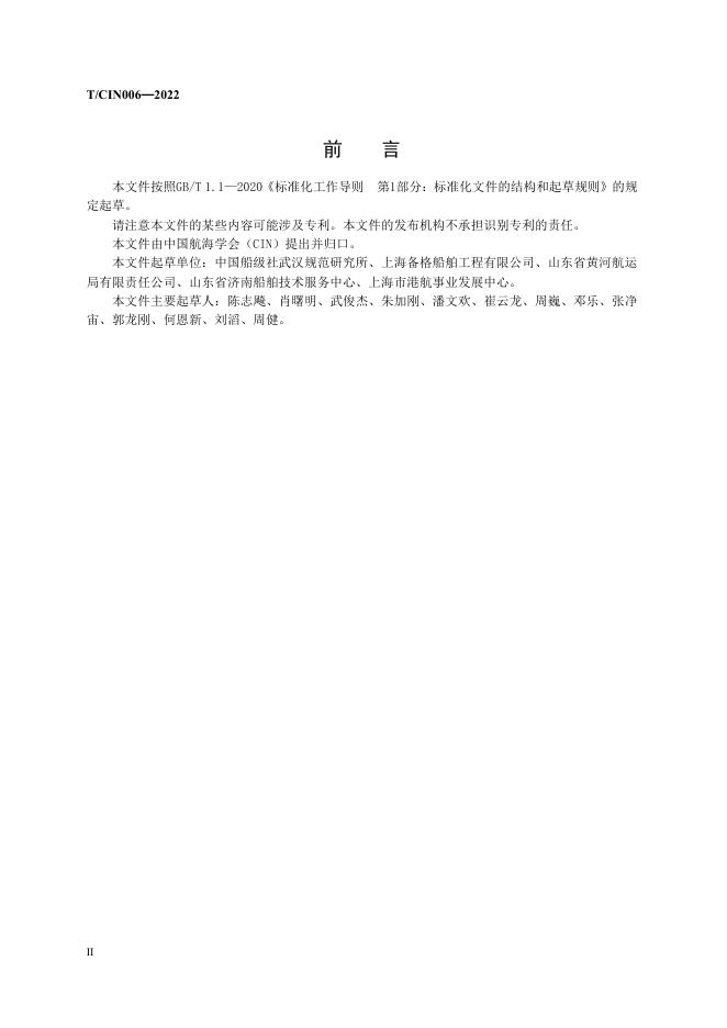 T/CIN 006-2022 标准预览