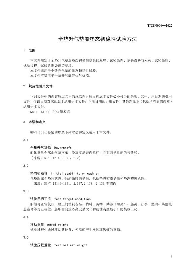 T/CIN 006-2022 标准预览