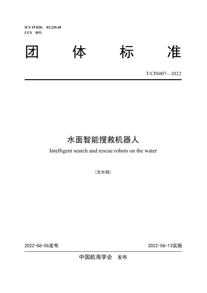 T/CIN 007-2022 水面智能搜救机器人
