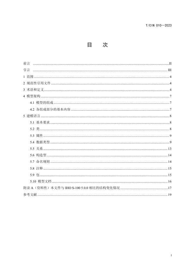 T/CIN 010-2023 标准预览