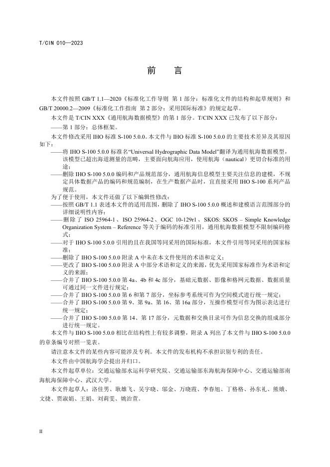 T/CIN 010-2023 标准预览