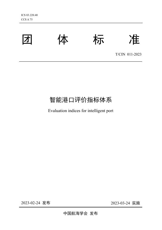 T/CIN 011-2023 智能港口评价指标体系