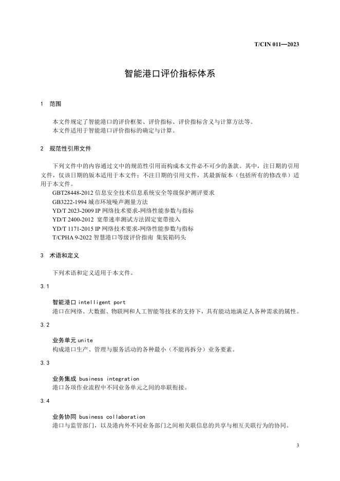 T/CIN 011-2023 标准预览