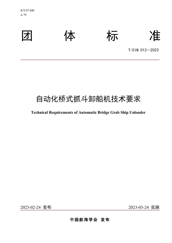 T/CIN 012-2023 自动化桥式抓斗卸船机技术要求