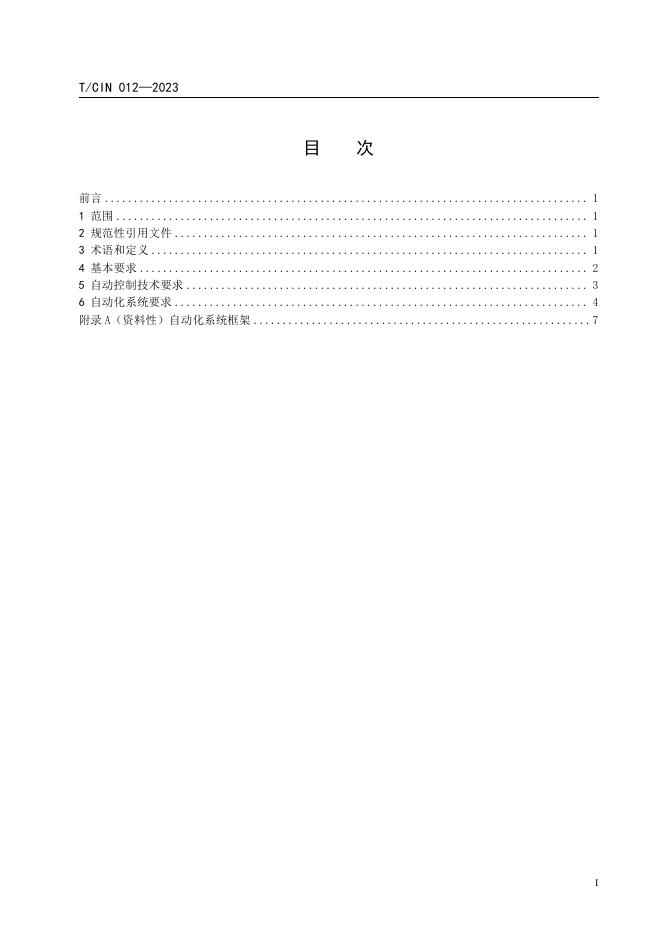 T/CIN 012-2023 标准预览