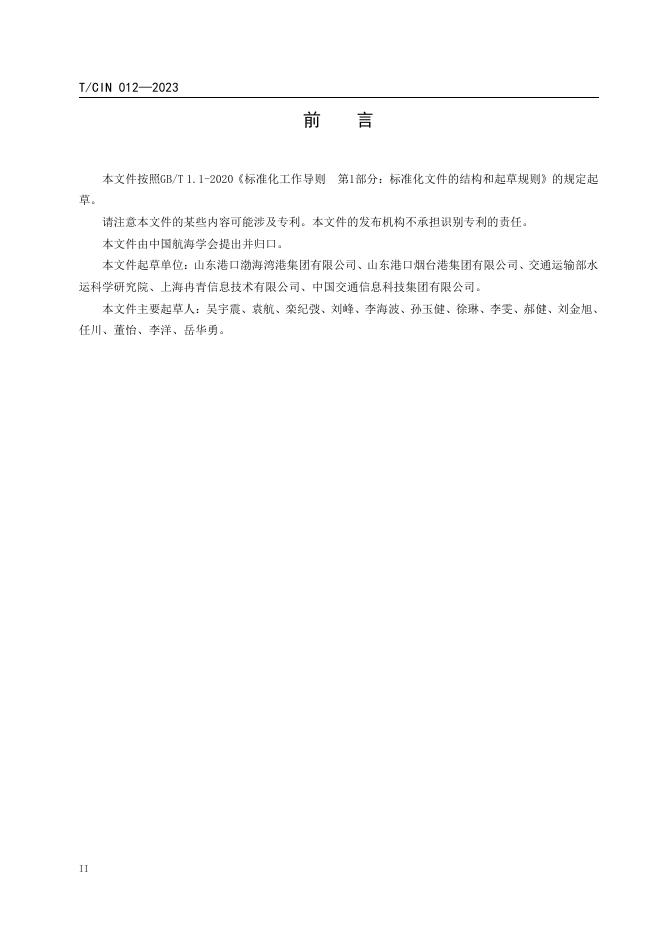 T/CIN 012-2023 标准预览