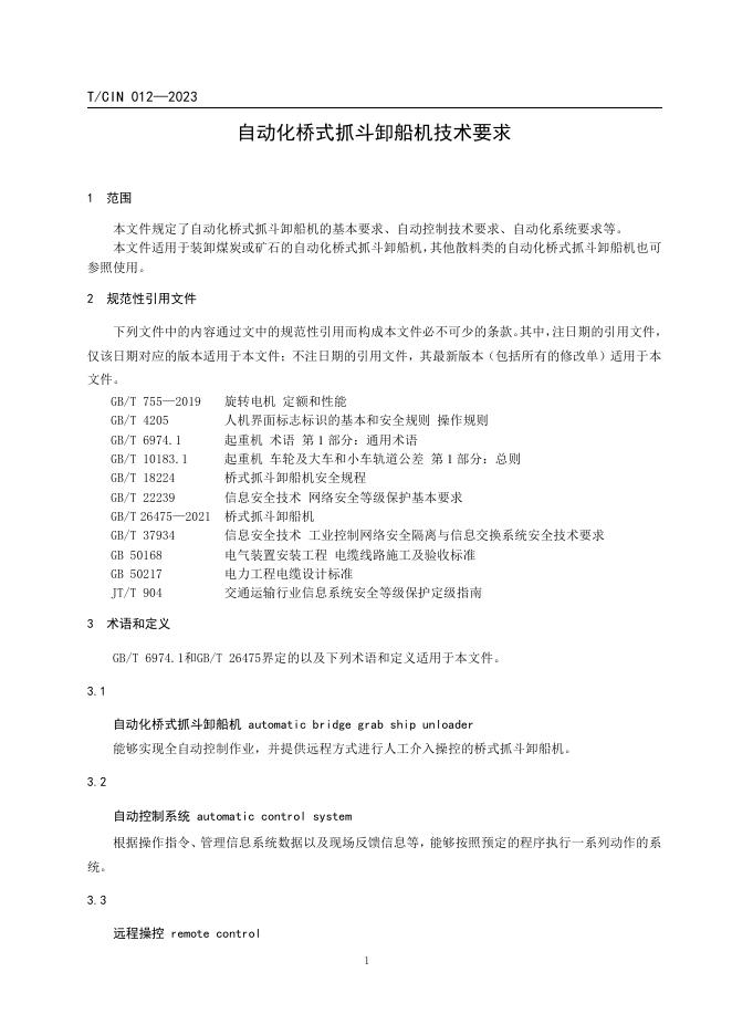 T/CIN 012-2023 标准预览