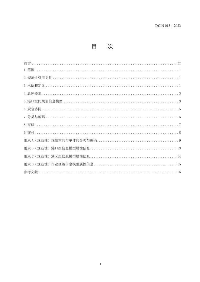 T/CIN 013-2023 标准预览