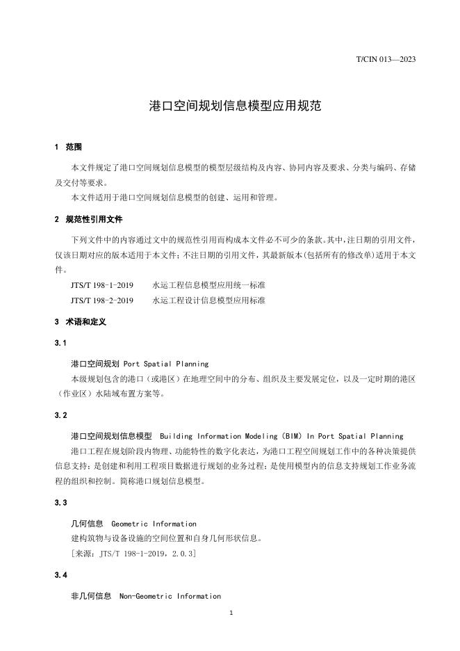 T/CIN 013-2023 标准预览