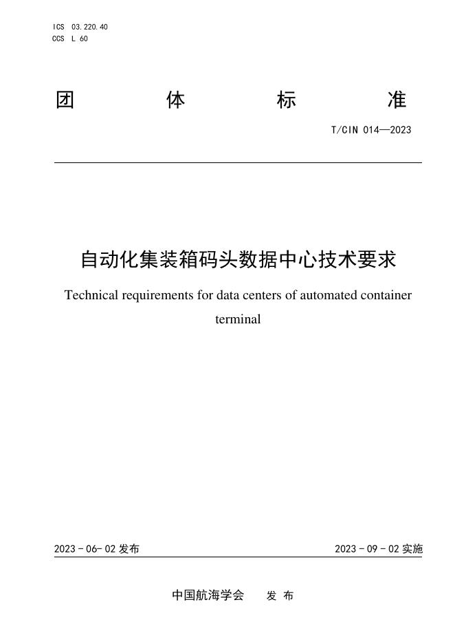 T/CIN 014-2023 自动化集装箱码头数据中心技术要求