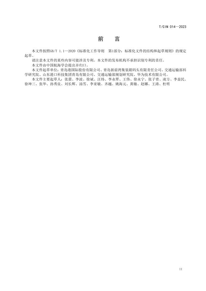 T/CIN 014-2023 标准预览