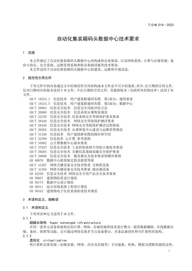 T/CIN 014-2023 标准预览