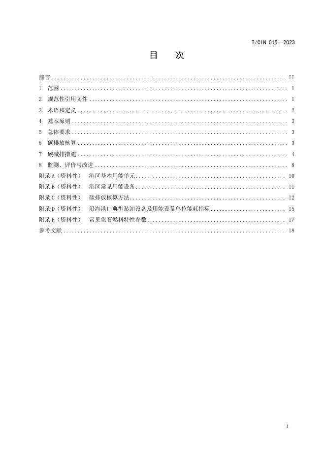 T/CIN 015-2023 标准预览