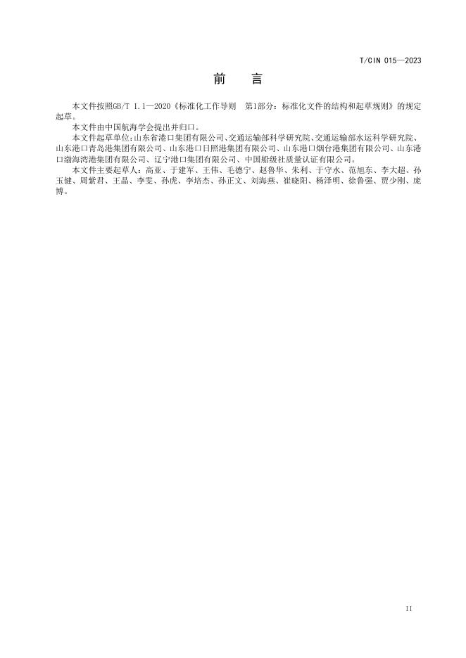 T/CIN 015-2023 标准预览