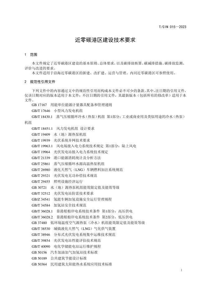 T/CIN 015-2023 标准预览