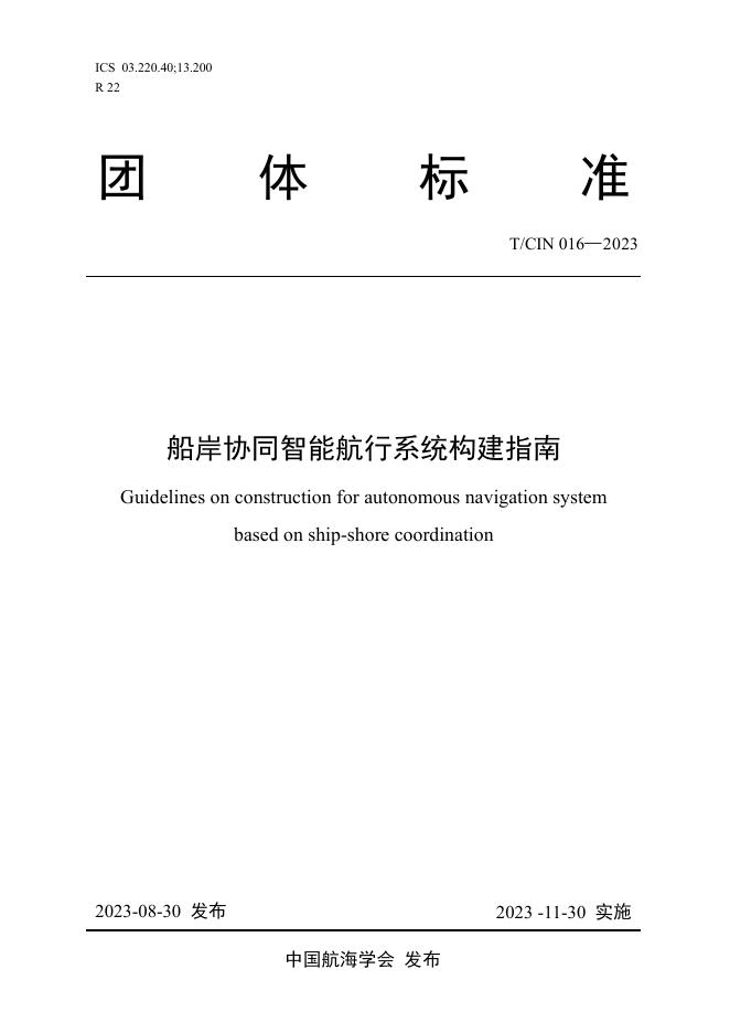 T/CIN 016-2023 船岸协同智能航行系统构建指南