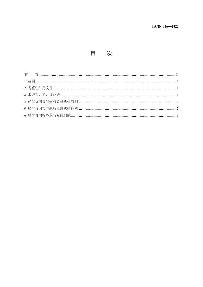 T/CIN 016-2023 标准预览