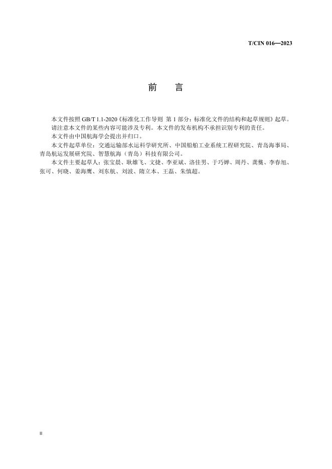 T/CIN 016-2023 标准预览