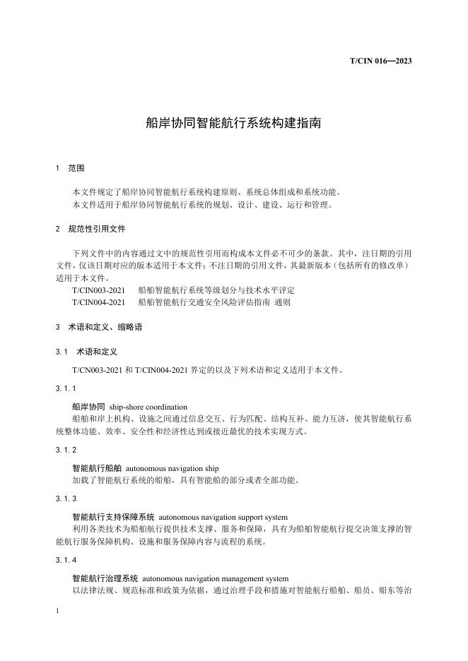 T/CIN 016-2023 标准预览