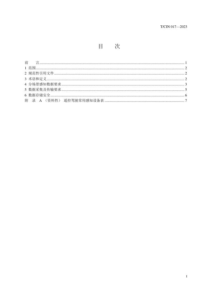 T/CIN 017-2023 标准预览