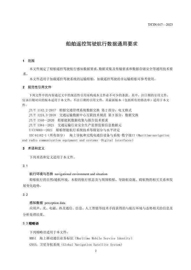 T/CIN 017-2023 标准预览