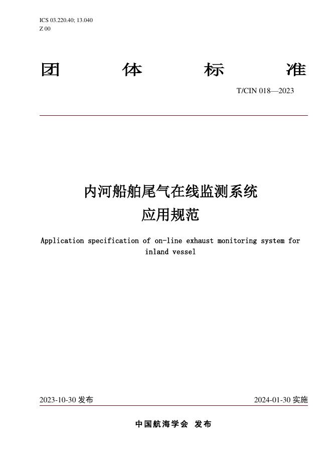 T/CIN 018-2023 内河船舶尾气在线监测装置应用规范