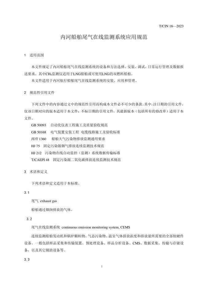 T/CIN 018-2023 标准预览