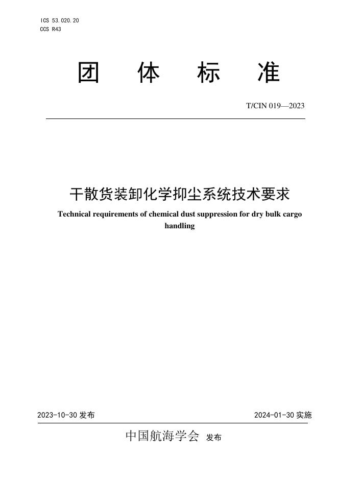 T/CIN 019-2023 干散货装卸化学抑尘系统技术要求