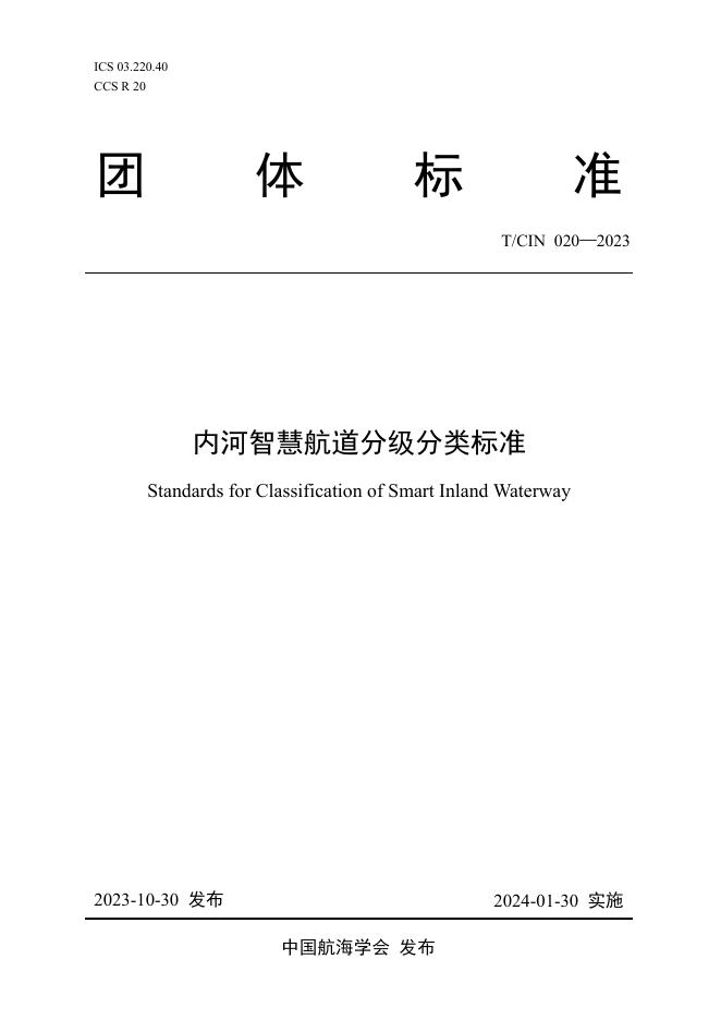 T/CIN 020-2023 内河智慧航道分级分类标准