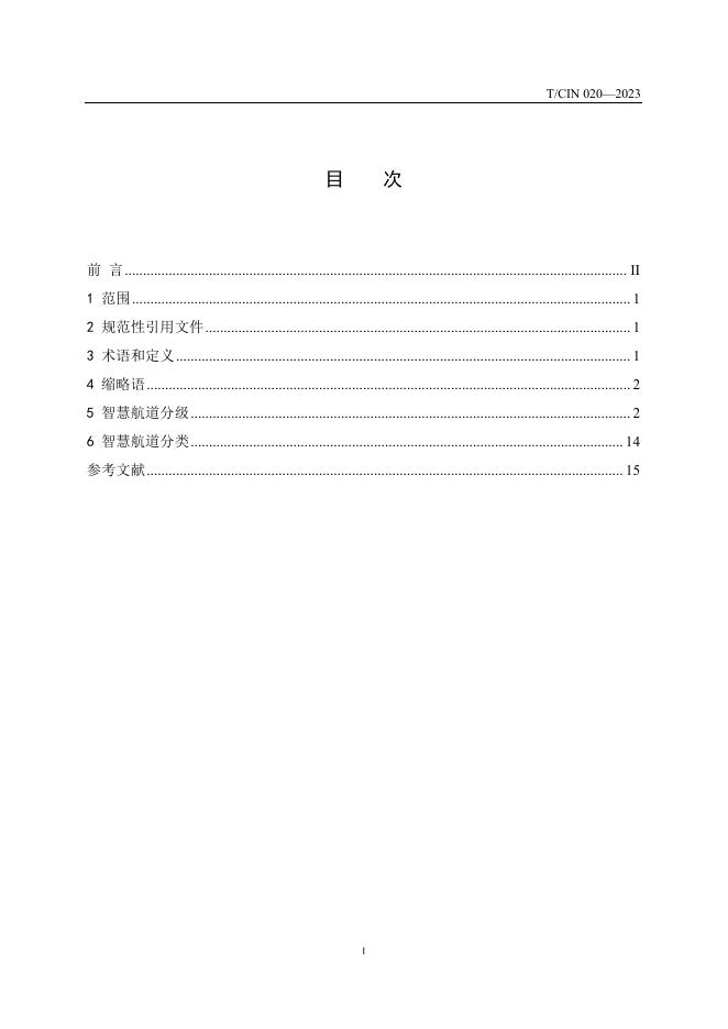 T/CIN 020-2023 标准预览
