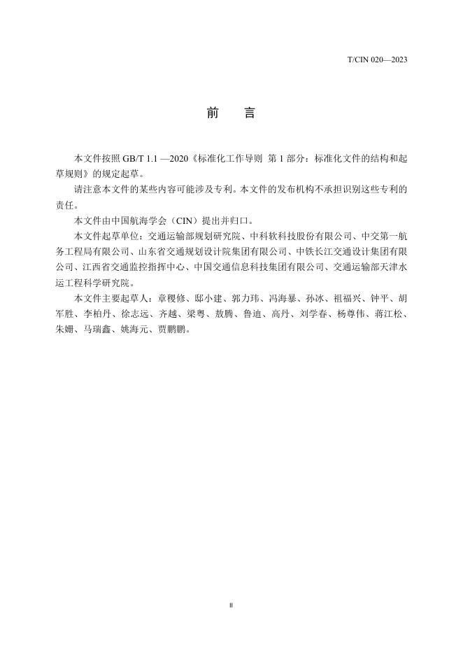 T/CIN 020-2023 标准预览