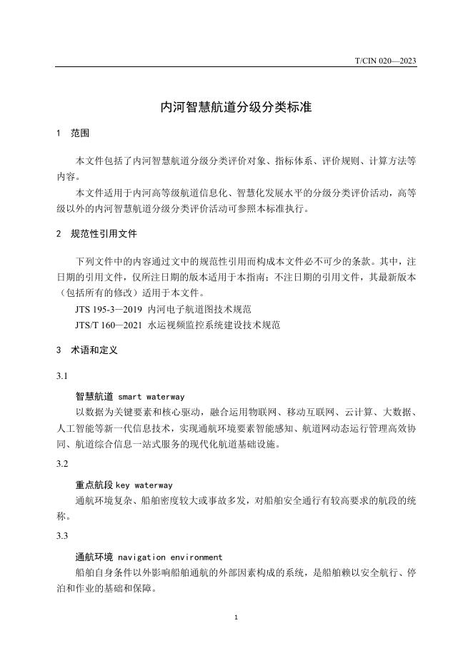 T/CIN 020-2023 标准预览
