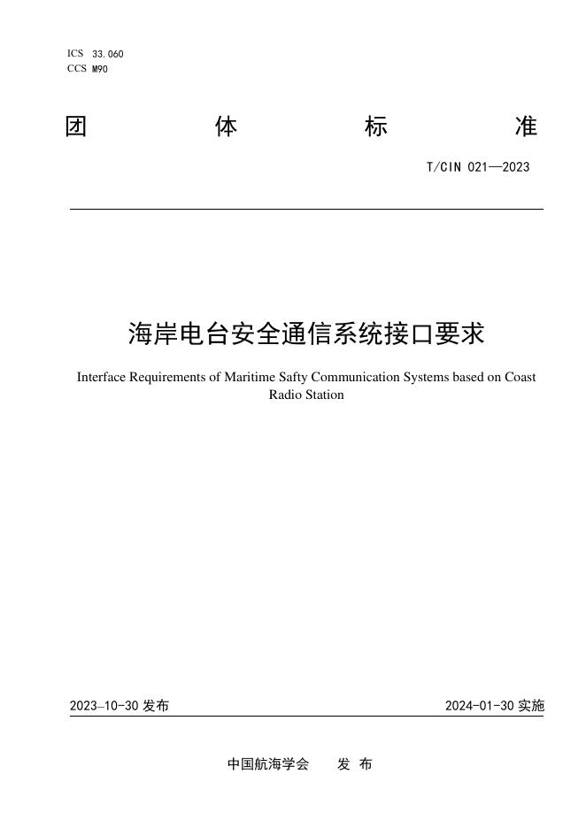 T/CIN 021-2023 海岸电台安全通信系统接口要求