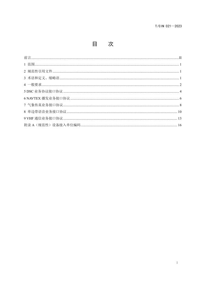 T/CIN 021-2023 标准预览