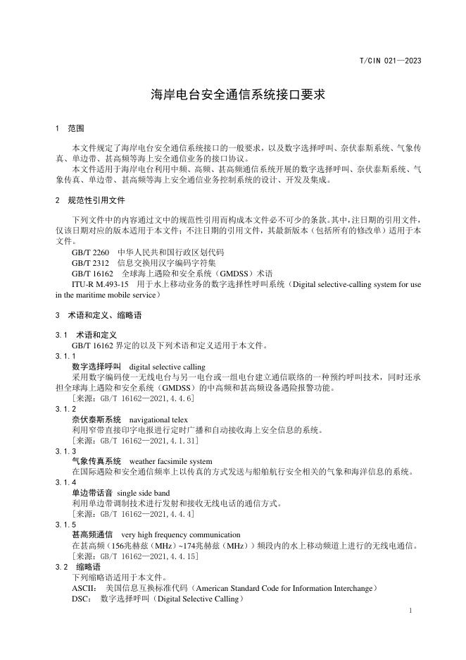 T/CIN 021-2023 标准预览