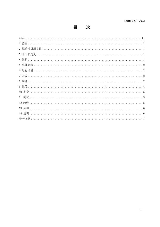 T/CIN 022-2023 标准预览