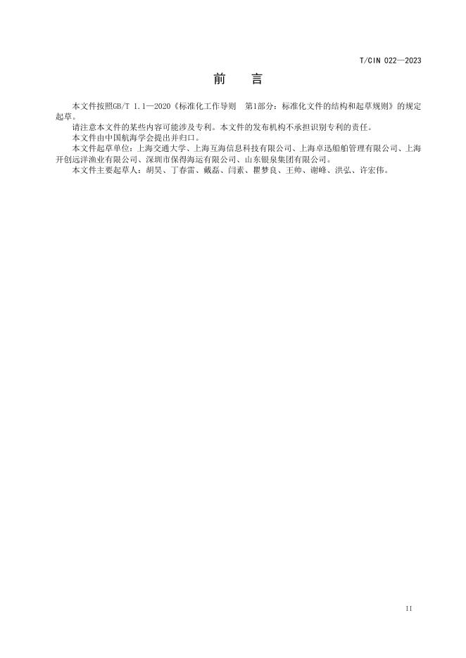T/CIN 022-2023 标准预览